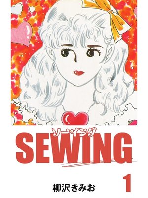 cover image of SEWING　愛蔵版(1)